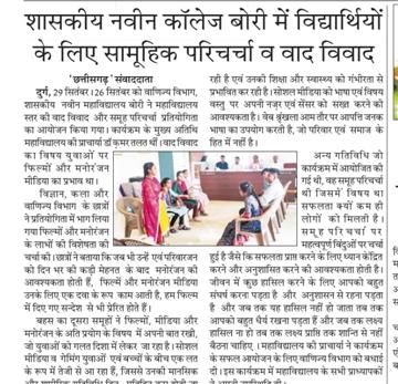 Governments Naveen College Bori-29 सितंबर 2025 को वाणिज्य विभाग द्वारा शासकीय नवीन महाविद्यालय,  बोरी में वाद विवाद और सामूहिक  परिचर्चा  का आयोजन किया गया