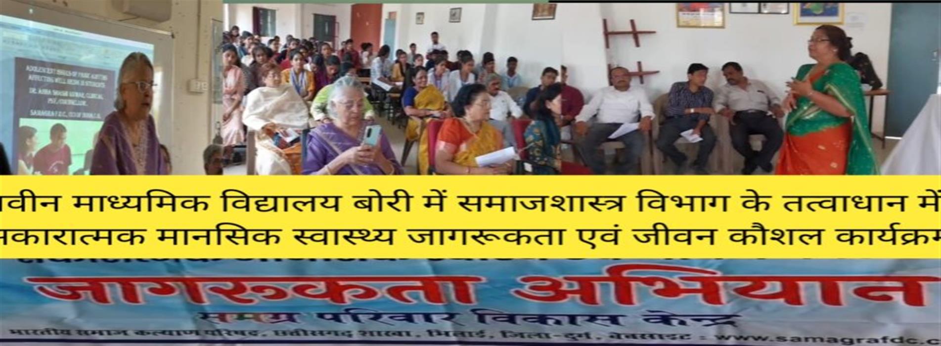  सकारात्मक मानसिक स्वास्थ्य जागरूकता एवं जीवन कौशल -Govt College Bori